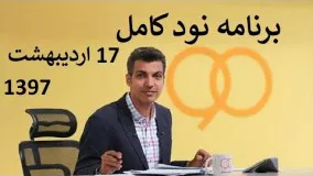 برنامه نود کامل دوشنبه 17 اردیبهشت 1397