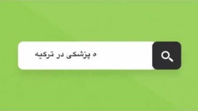 بهترین دانشگاه های پزشکی ترکیه قسمت اول