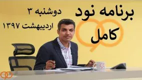 برنامه نود کامل دوشنبه ۳ ارديبهشت  ۱۳۹۷