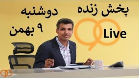 پخش زنده  برنامه نود 9 بهمن 96      9 BAHMAN  NAVAD 90 LIVE