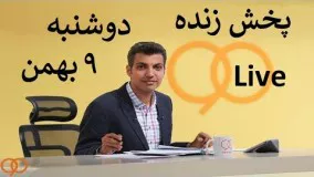 پخش زنده  برنامه نود 9 بهمن 96      9 BAHMAN  NAVAD 90 LIVE