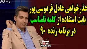 عذرخواهي عادل فردوسي پور بابت استفاده از کلمه نامناسب در برنامه نود