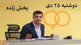 پخش زنده برنامه نود  90 Navad 25 Dei