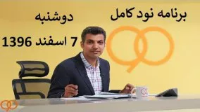 برنامه نود 90 کامل  دوشنبه 7 اسفند 1396