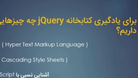 آموزش جی کوئری (jquery)