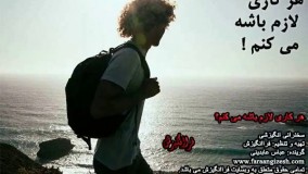 هر کاری لازم باشه میکنم! (سخنرانی انگیزشی)