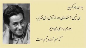 اشعار سید علی صالحی با دکلمه خسرو شکیبایی