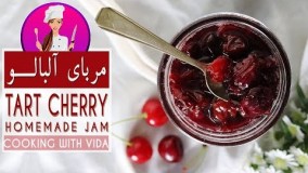 تهیه دسر - طرز تهیه مربای آلبالو