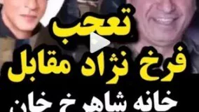 تعجب حمید فرخ نژاد از اقدام عجیب هندی ها روبه روی در خانه شاهرخ خان بازیگر هندی