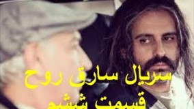 دانلود سریال سارقان روح قسمت 6