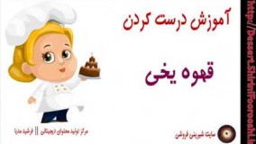 طرز تهیه قهوه یخی