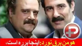 هومن برقنورد:اینجا برره است،من طلبکارم احضاریه دادگاه میگه با سند ضمانت بیا اینجا !!