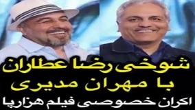 شوخی‌ رضا عطاران با مهران مدیری در اکران خصوصی فیلم هزار پا! 