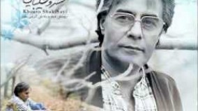  صدای پای آب سهراب سپهری  با صدای خسرو شکیبایی