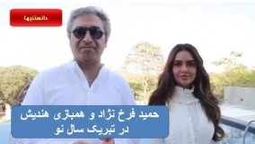 پیام تبریک حمید فرخ نژاد و همبازی هندیش