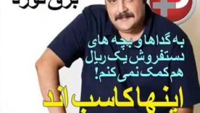 هومن برقنورد:به گداها و بچه های دستفروش یک ریال هم کمک نمیکنم اینها کاسب اند نه نیازمند!