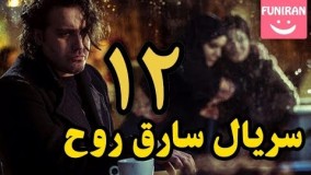 دانلود سریال سارقان روح قسمت 12