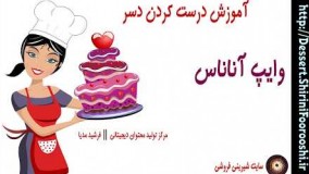 تهیه دسر-طرز تهیه دسر وایپ آناناس