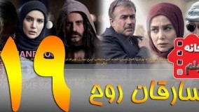 دانلود سریال سارقان روح قسمت 19 