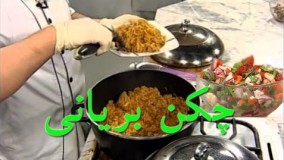 آشپزی آسان - مرغ بریانی