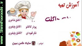 تهیه دسر-آموزش درست کردن هات چاکلت 