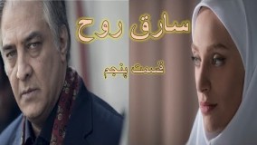 سارق روح  ، قسمت پنجم