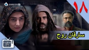 دانلود سریال سارقان روح قسمت 18