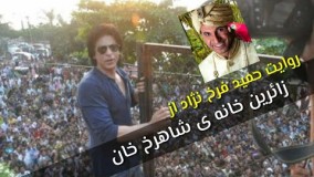 ویدیوی جالبی که حمید فرخ نژاد از جلوی خانه شاهرخ خان منتشر کرد
