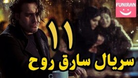 دانلود سریال سارقان روح قسمت 11