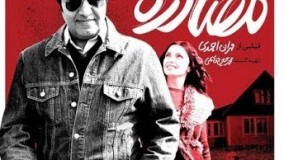 Mosadereh_فیلم سینمایی مصادره کیفیت عالی