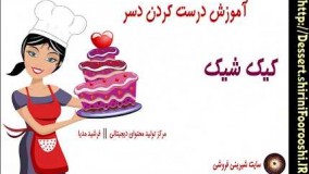 تهیه دسر-طرز تهیه دسر کیک شیک