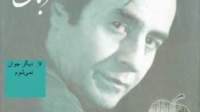 خسرو شکیبایی -  دیگر جوان نمی‌‌شوم