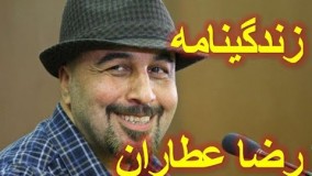 همه چیز درباره رضا عطاران + زندگینامه رضا عطاران!