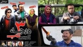 فیلم کامل و کمدی 3 درجه تب با بازی رضا عطاران , علی صادقی و الهام حمیدی 