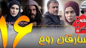 دانلود سریال سارقان روح قسمت 16