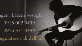 ورژن جدید آهنگ بازی با صدای کاظم وثوق 