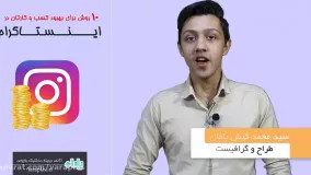 معرفی کتاب 10 روش برای بهبود کسب و کار در اینستاگرام