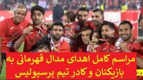 مراسم کامل اهدای مدال قهرمانی به بازیکنان و کادر تیم پرسپولیس