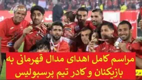 مراسم کامل اهدای مدال قهرمانی به بازیکنان و کادر تیم پرسپولیس