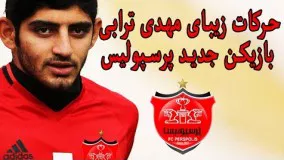  مهدی ترابی بازیکن جدید پرسپولیس