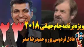 قسمت 23 ویژه برنامه جام جهانی 2018 با حمیدرضا صدر - Jame Jahani 2018 Part 23