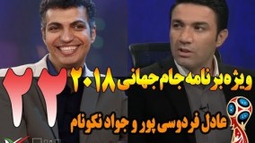 قسمت 22 ویژه برنامه جام جهانی 2018 با جواد نکونام 