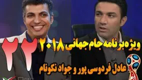 قسمت 22 ویژه برنامه جام جهانی 2018 با جواد نکونام 