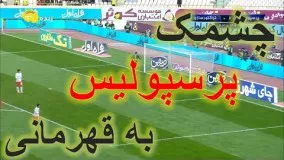 خلاصه بازی پرسپولیس   تراکتورسازی