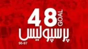 تمام 48 گل پرسپولیس در لیگ هفدهم