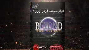 دانلود مستند فراتر از راز 3 دوبله فارسی Beyond The Secret با کیفیت عالی
