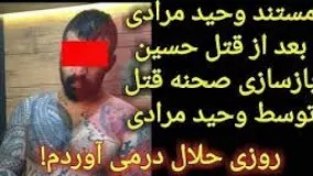 مستند جنجالی دستگیری وحید مرادی+بازسازی صحنه قتل توسط وحید