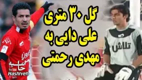 سوپر گل 30 متری علی دایی به مهدی رحمتی با لباس پرسپولیس