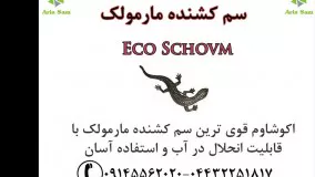 سم قوی برای از بین بردن مارمولک ها، سم خارجی Eco Schovm