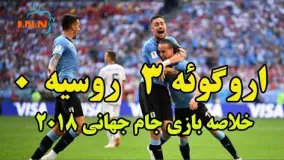 روسیه  اروگوئه | جام جهانی 2018 روسیه | خلاصه بازی و گل ها | اروگوئه 0 روسیه 3